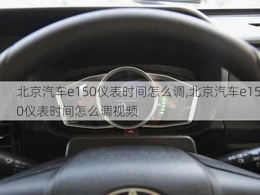 北京汽车e150仪表时间怎么调,北京汽车e150仪表时间怎么调视频