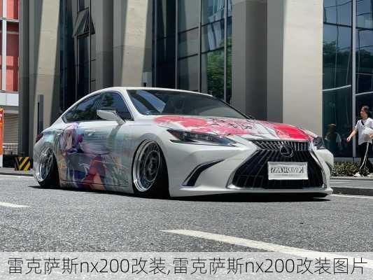 雷克萨斯nx200改装,雷克萨斯nx200改装图片