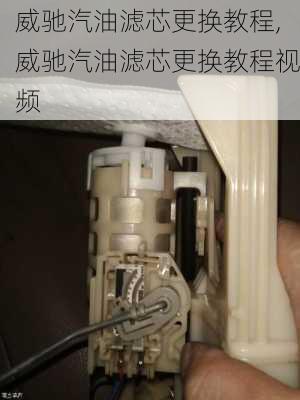威驰汽油滤芯更换教程,威驰汽油滤芯更换教程视频