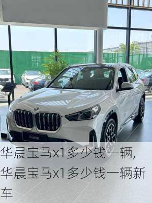 华晨宝马x1多少钱一辆,华晨宝马x1多少钱一辆新车