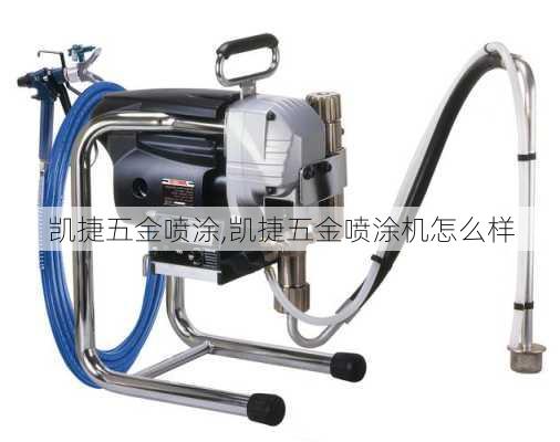凯捷五金喷涂,凯捷五金喷涂机怎么样