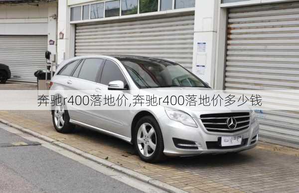 奔驰r400落地价,奔驰r400落地价多少钱