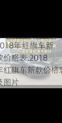 2018年红旗车新款价格表,2018年红旗车新款价格表及图片