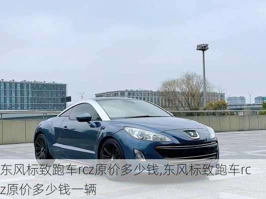 东风标致跑车rcz原价多少钱,东风标致跑车rcz原价多少钱一辆
