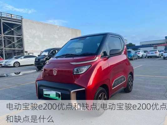 电动宝骏e200优点和缺点,电动宝骏e200优点和缺点是什么