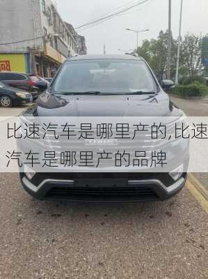 比速汽车是哪里产的,比速汽车是哪里产的品牌