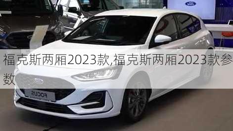 福克斯两厢2023款,福克斯两厢2023款参数