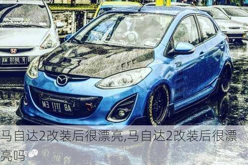 马自达2改装后很漂亮,马自达2改装后很漂亮吗