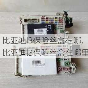 比亚迪l3保险丝盒在哪,比亚迪l3保险丝盒在哪里