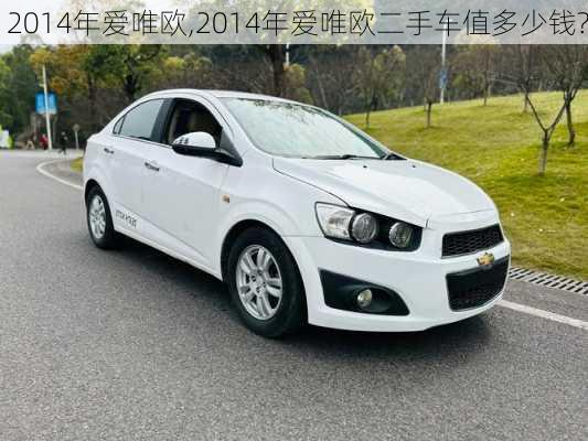 2014年爱唯欧,2014年爱唯欧二手车值多少钱?