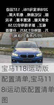 宝马118i运动版配置清单,宝马118i运动版配置清单图