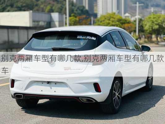 别克两厢车型有哪几款,别克两厢车型有哪几款车