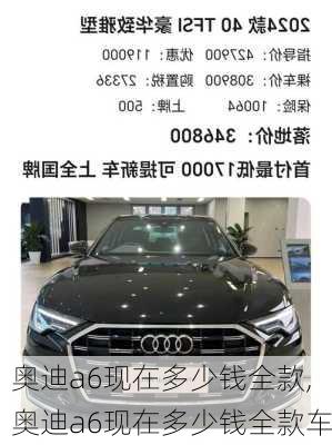 奥迪a6现在多少钱全款,奥迪a6现在多少钱全款车