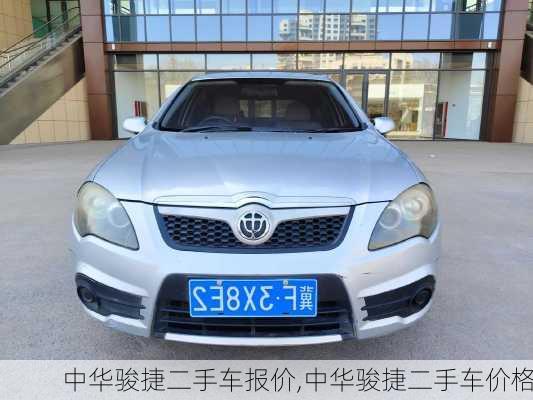 中华骏捷二手车报价,中华骏捷二手车价格