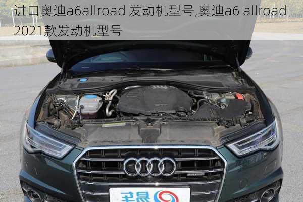 进口奥迪a6allroad 发动机型号,奥迪a6 allroad 2021款发动机型号