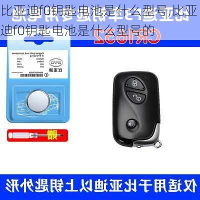 比亚迪f0钥匙电池是什么型号,比亚迪f0钥匙电池是什么型号的
