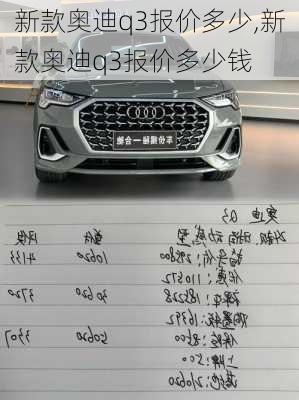 新款奥迪q3报价多少,新款奥迪q3报价多少钱