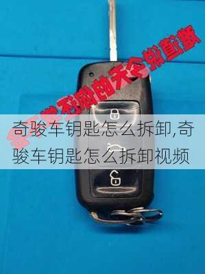奇骏车钥匙怎么拆卸,奇骏车钥匙怎么拆卸视频
