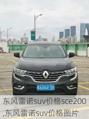 东风雷诺suv价格sce200,东风雷诺suv价格图片