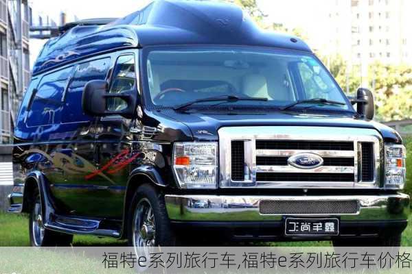 福特e系列旅行车,福特e系列旅行车价格