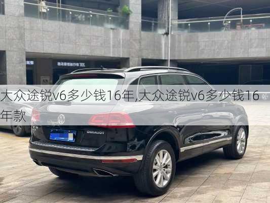 大众途锐v6多少钱16年,大众途锐v6多少钱16年款