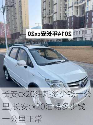 长安cx20油耗多少钱一公里,长安cx20油耗多少钱一公里正常