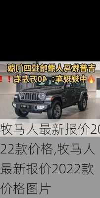 牧马人最新报价2022款价格,牧马人最新报价2022款价格图片