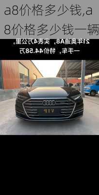 a8价格多少钱,a8价格多少钱一辆