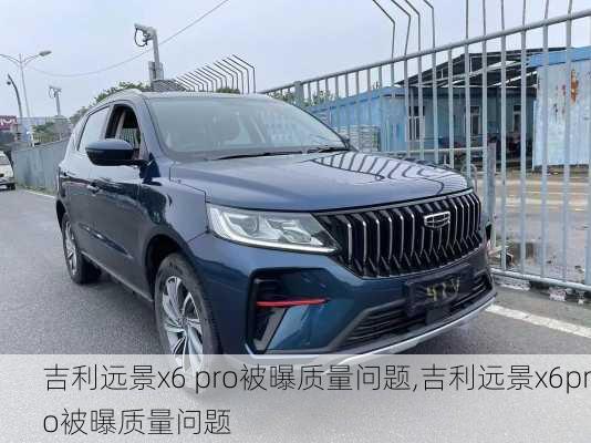 吉利远景x6 pro被曝质量问题,吉利远景x6pro被曝质量问题