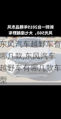 东风汽车越野车有哪几款,东风汽车越野车有哪几款车型