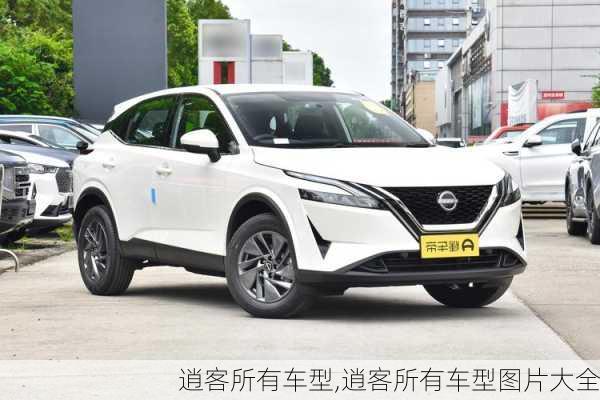 逍客所有车型,逍客所有车型图片大全