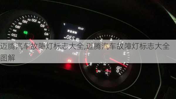 迈腾汽车故障灯标志大全,迈腾汽车故障灯标志大全图解