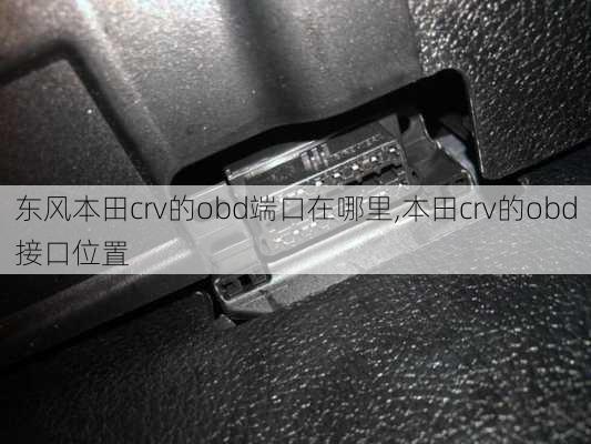 东风本田crv的obd端口在哪里,本田crv的obd接口位置