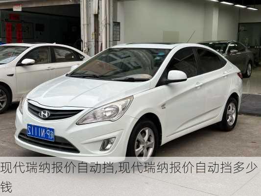 现代瑞纳报价自动挡,现代瑞纳报价自动挡多少钱