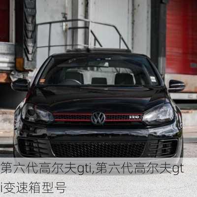 第六代高尔夫gti,第六代高尔夫gti变速箱型号