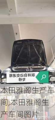 本田雅阁生产车间,本田雅阁生产车间图片