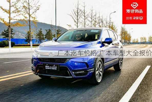 广本汔车价格,广本车型大全报价