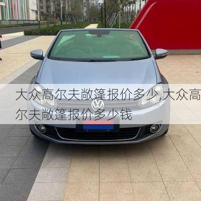 大众高尔夫敞篷报价多少,大众高尔夫敞篷报价多少钱