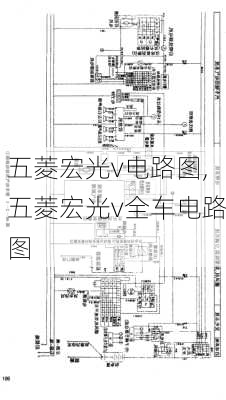 五菱宏光v电路图,五菱宏光v全车电路图