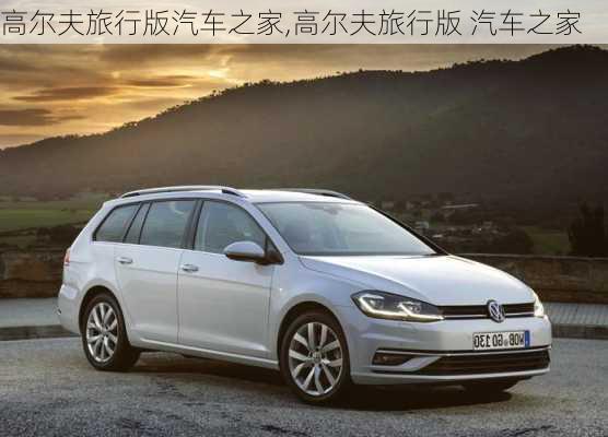 高尔夫旅行版汽车之家,高尔夫旅行版 汽车之家