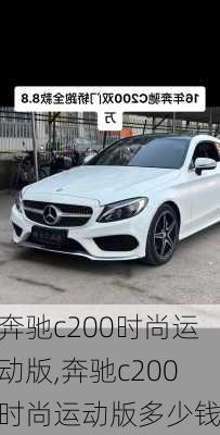 奔驰c200时尚运动版,奔驰c200时尚运动版多少钱