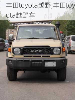 丰田toyota越野,丰田toyota越野车