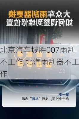 北京汽车域胜007雨刮不工作,北汽雨刮器不工作