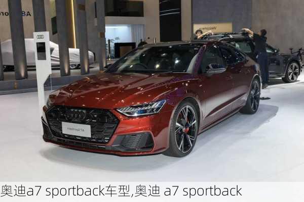 奥迪a7 sportback车型,奥迪 a7 sportback