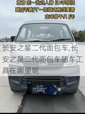 长安之星二代面包车,长安之星二代面包车随车工具在哪里呢