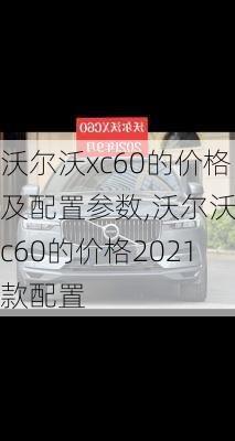 沃尔沃xc60的价格及配置参数,沃尔沃xc60的价格2021款配置