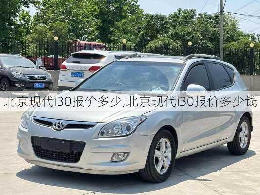 北京现代i30报价多少,北京现代i30报价多少钱
