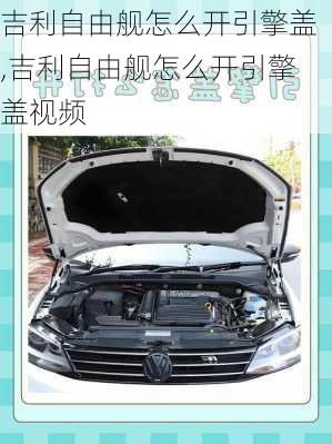 吉利自由舰怎么开引擎盖,吉利自由舰怎么开引擎盖视频