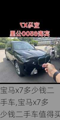 宝马x7多少钱二手车,宝马x7多少钱二手车值得买
