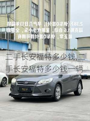 二手长安福特多少钱,二手长安福特多少钱一辆